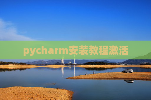 pycharm安装教程激活