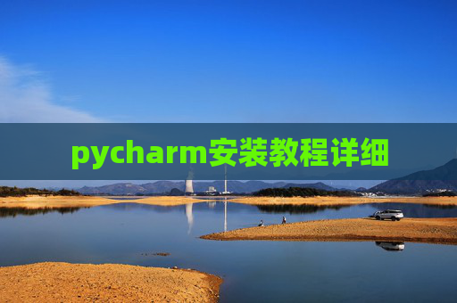 pycharm安装教程详细