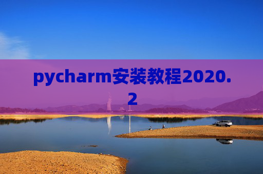 pycharm安装教程2020.2